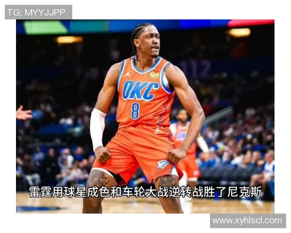 雷霆与尼克斯全场激战回顾球员表现与精彩瞬间一览