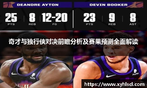 奇才与独行侠对决前瞻分析及赛果预测全面解读