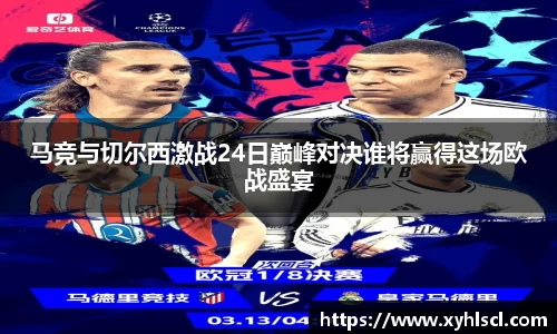 马竞与切尔西激战24日巅峰对决谁将赢得这场欧战盛宴