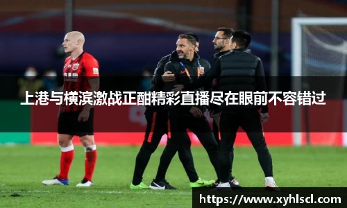上港与横滨激战正酣精彩直播尽在眼前不容错过
