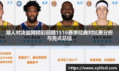 湖人对决篮网精彩回顾1516赛季经典对抗赛分析与亮点总结
