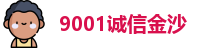 9001诚信金沙官方网址